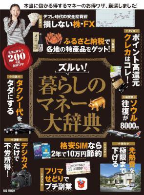 暮らしのマネー大辞典 暮らしのマネー大辞典